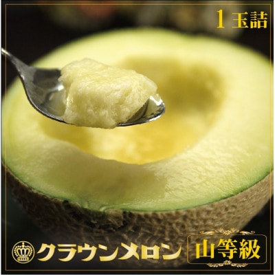 【通年出荷】クラウンメロン(山等級) 1玉