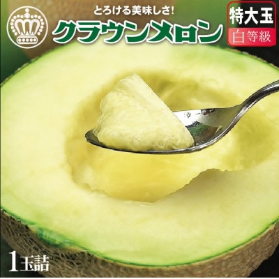 【大玉サイズ!】クラウンメロン(白等級)特大玉　1玉