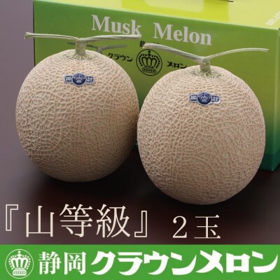 【2023年11月上旬発送】【通年出荷】クラウンメロン(山級)1.2kg以上×2玉セットギフト箱入