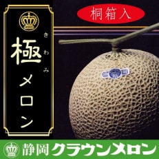 【2023年11月上旬発送】【名人芸の味】クラウンメロン(山級)極みメロン 1玉 桐箱入り