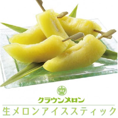 冷凍メロンスティック×9本