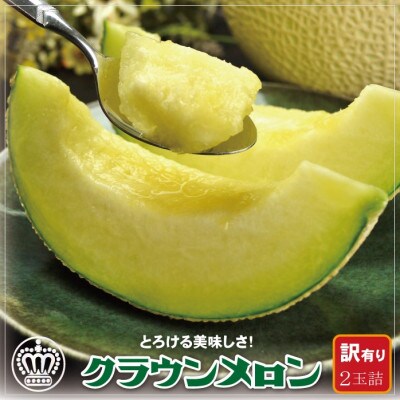 【訳あり】クラウンメロン 2玉詰