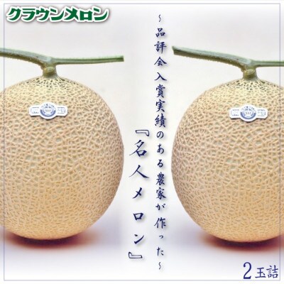 クラウンメロン「名人メロン」 2玉詰