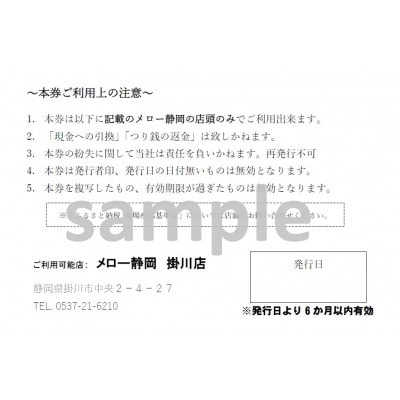 【メロー静岡掛川店ご来店利用限定】地場産品基準品(クラウンメロン等)商品券〔1,000円券×3枚〕
