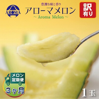 【毎月定期便】【訳あり】アローマメロン 1玉 全3回