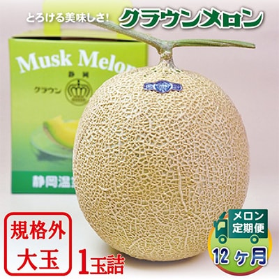 【毎月定期便】クラウンメロン規格外大玉 1玉 全12回