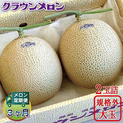 【毎月定期便】クラウンメロン 規格外大玉2玉 全3回