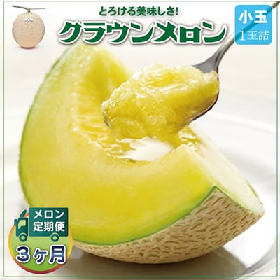 【毎月定期便】クラウンメロン(白等級) 小玉1玉 全3回