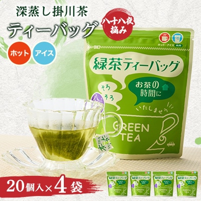 八十八夜摘み深蒸し掛川茶ティーバッグ2g×20入×4袋セット