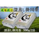 深蒸し掛川茶(掛川の里)500g2袋 静岡県掛川産二番茶100% たくさんお茶を飲む方におすすめ