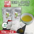 訳あり エコ袋 緑茶ティーバッグ 8g50個入2袋(100個) 水出し お湯出 静岡県掛川産100%