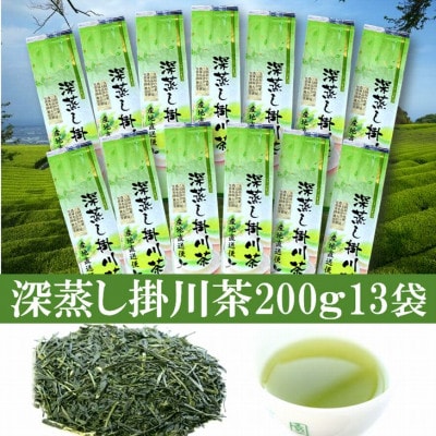 全国初の快挙!日本三大品評会 農林水産大臣賞受賞 三冠茶園 深蒸し掛川茶 200g×13袋