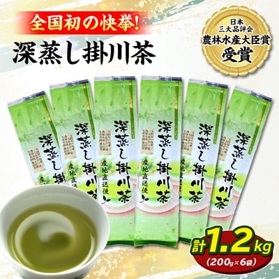 全国初の快挙!日本三大品評会 農林水産大臣賞受賞 三冠茶園 深蒸し掛川茶 200g×6袋