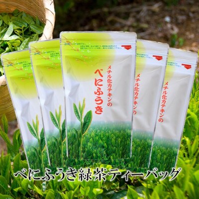 べにふうき緑茶(メチル化カテキン)ティーバッグ5g・10個入り×5袋 静岡県掛川産の深蒸し製法掛川茶