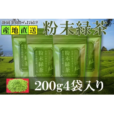 粉末緑茶 200g×4袋 水出し お湯出し 緑茶パウダー 静岡県掛川産 深蒸し掛川茶