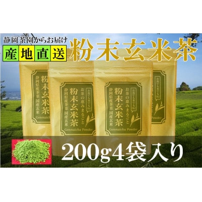 粉末玄米茶 200g×4袋 水出し お湯出し 玄米茶パウダー