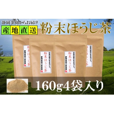 粉末ほうじ茶 160g×4袋 水出し お湯出し ほうじ茶パウダー 静岡県掛川産焙茶