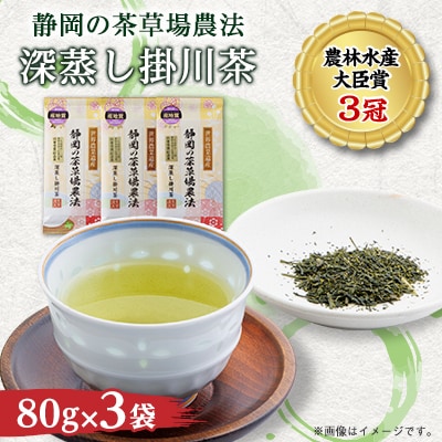 山東受賞記念茶 大臣賞受賞茶園 深蒸し掛川茶 80g×3袋 箱入り包装済み