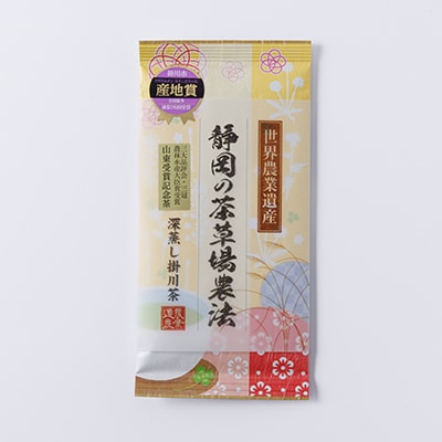 山東受賞記念茶 大臣賞受賞茶園 深蒸し掛川茶 80g×3袋 箱入り包装済み