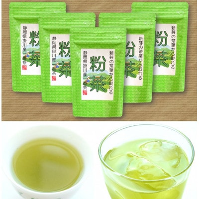 新芽の粉茶(深蒸し掛川茶)一番茶の新芽から摘み取られる香りの良い粉茶  200g×5袋 計1kg