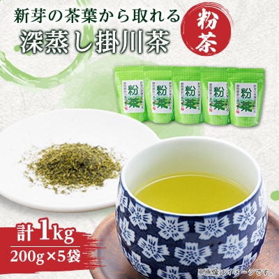 新芽の粉茶(深蒸し掛川茶)一番茶の新芽から摘み取られる香りの良い粉茶  200g×5袋 計1kg