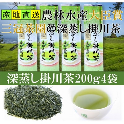 全国初の快挙!日本三大品評会 農林水産大臣賞受賞 三冠茶園 深蒸し掛川茶 200g×4袋