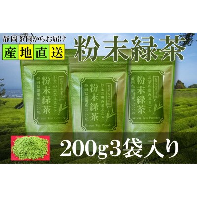 粉末緑茶 200g×3袋 水出し お湯出し 緑茶パウダー 静岡県掛川産 深蒸し掛川茶