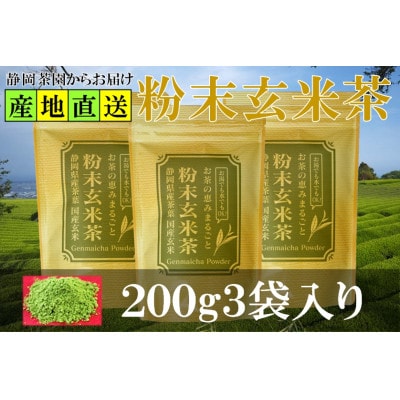 粉末玄米茶 200g×3袋 水出し お湯出し 玄米茶パウダー
