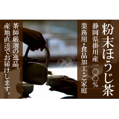 粉末ほうじ茶 160g×3袋 水出し お湯出し ほうじ茶パウダー 静岡県掛川産焙茶