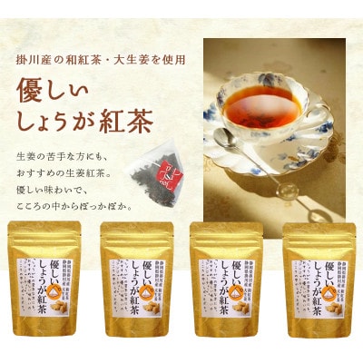 優しいしょうが和紅茶(ジンジャーティ) ティーバッグ2g・13包入×4袋 静岡県掛川産