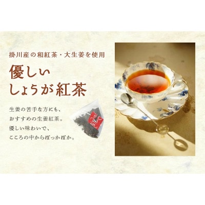 優しいしょうが和紅茶(ジンジャーティ) ティーバッグ2g・13包入×4袋 静岡県掛川産
