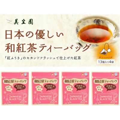 日本の優しい和紅茶ティーバッグ(静岡県掛川産) 2g×13個入り×4袋