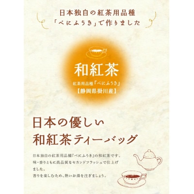 日本の優しい和紅茶ティーバッグ(静岡県掛川産) 2g×13個入り×4袋