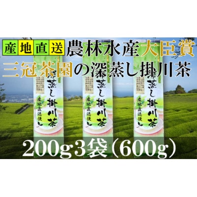 全国初の快挙!日本三大品評会 農林水産大臣賞受賞 三冠茶園 深蒸し掛川茶 200g×3袋