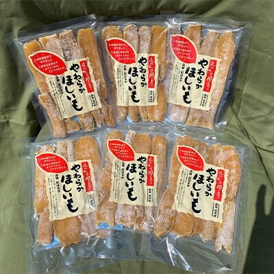 静岡県掛川市産やわらか干し芋(平切り)150g×6袋
