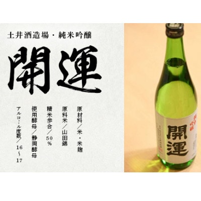 土井酒造場 日本酒 開運 純米吟醸 720ml×2本