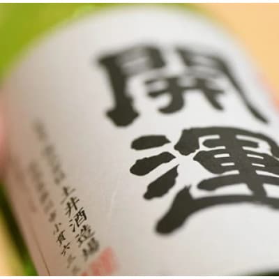 土井酒造場 日本酒 開運 純米吟醸 720ml×2本