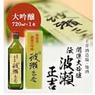 土井酒造場 日本酒 開運・能登流 開運大吟醸「伝・波瀬正吉」720ml×1本