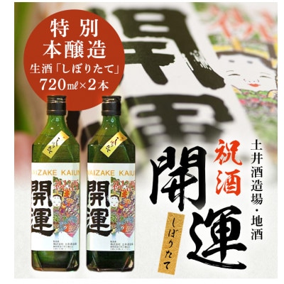 土井酒造場 日本酒 開運 祝酒 特別本醸造 生酒「しぼりたて」720ml×2本