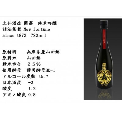 土井酒造場日本酒 百五十年記念酒 開運 純米大吟醸 諸法無我720ml×1本
