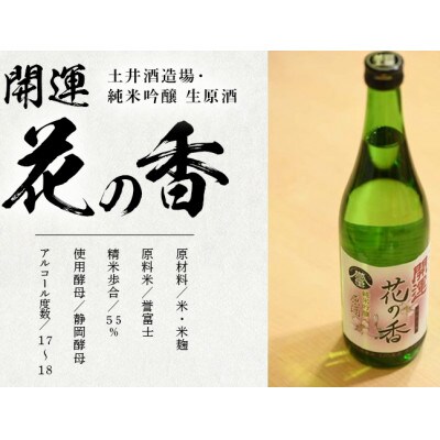 土井酒造場 日本酒 開運 花の香 純米吟醸 生原酒 720ml×2本