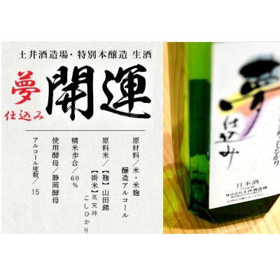 土井酒造場 日本酒 開運 夢仕込み 特別本醸造 720ml×2本