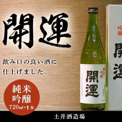 土井酒造場 日本酒 開運 純米吟醸 720ml×1本