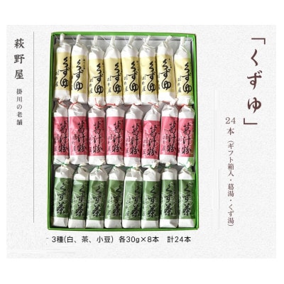 萩野屋 三味くずゆ くずゆ白・くず茶・葛汁粉 各8本×3種