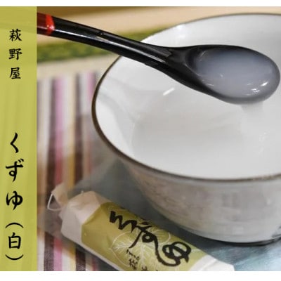 萩野屋 三味くずゆ くずゆ白・くず茶・葛汁粉 各8本×3種