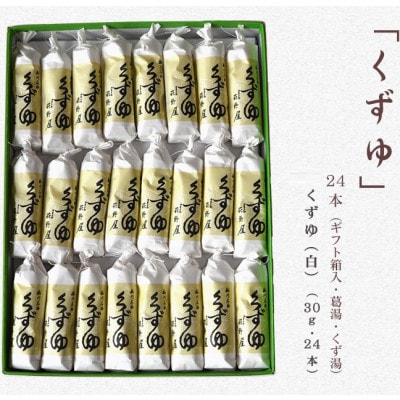 萩野屋 くず湯 くずゆ白 30g×24本