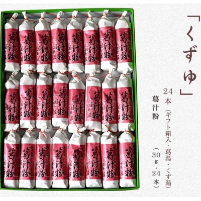 萩野屋 くずゆ 葛汁粉 30g×24本