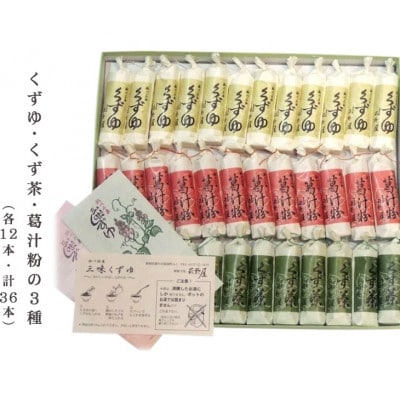 萩野屋 三昧くずゆ 計36本入り くずゆ・くず茶・葛汁粉 各12本×3種