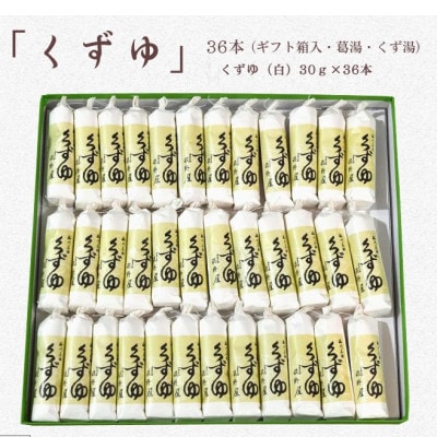 萩野屋 三昧くずゆ くずゆ白 36本入