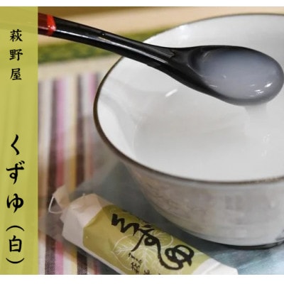 萩野屋 三昧くずゆ くずゆ白 36本入